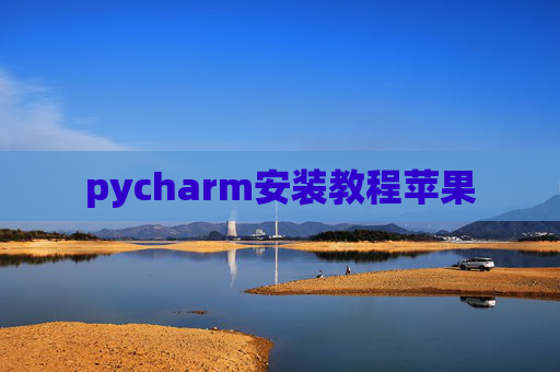 pycharm安装教程苹果
