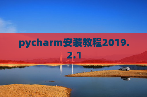 pycharm安装教程2019.2.1